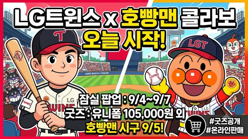 LG트윈스 호빵맨 콜라보 오늘 시작, 잠실 팝업·굿즈 가격·시구 일정 총정리