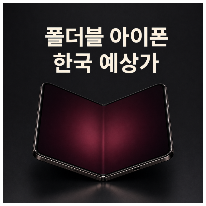 폴더블 아이폰 울트라 가격 유출 한국 예상가는 얼마
