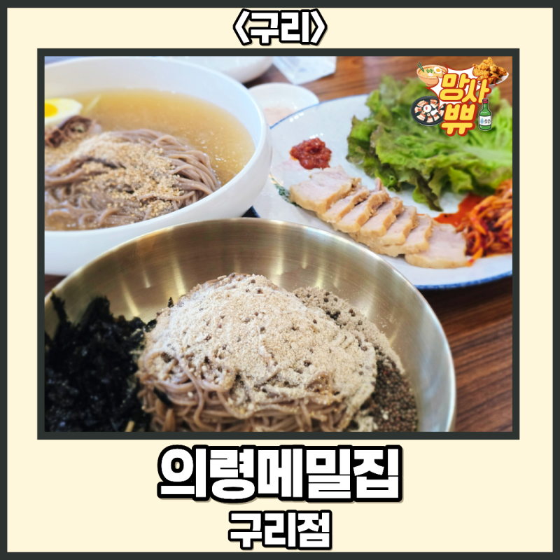 구리시 토평동 [의령메밀집 구리점]