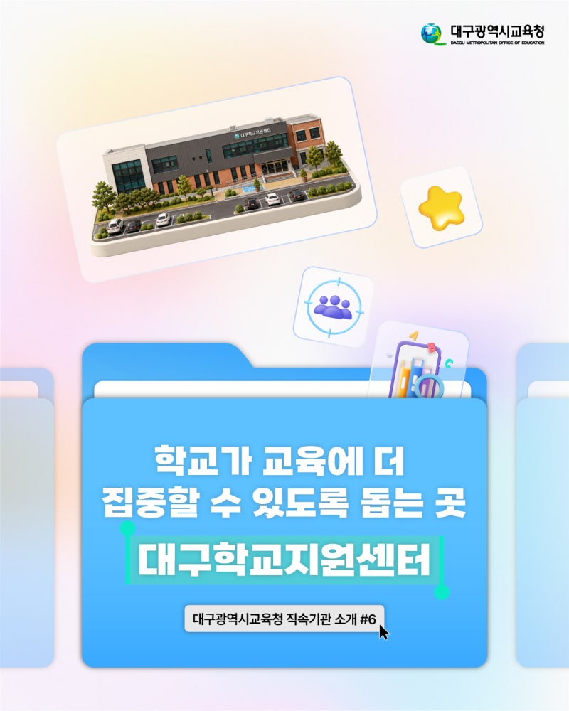 [6. 대구학교지원센터] 학교가 교육에 더 집중할 수 있도록 돕는 곳