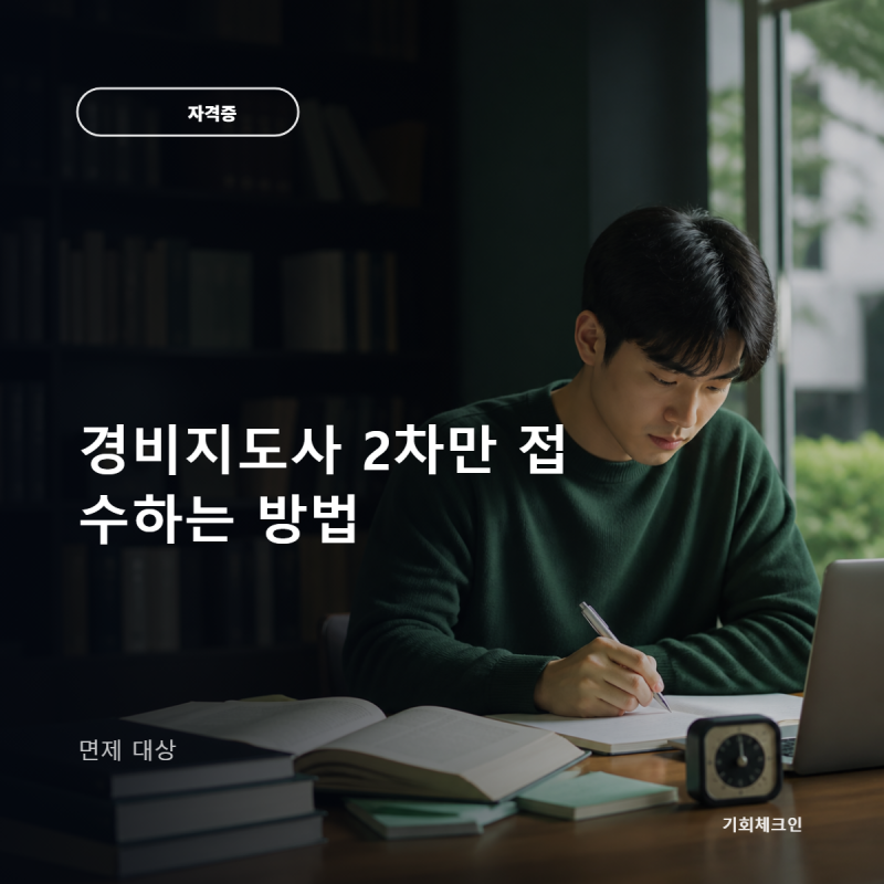 경비지도사 2차만 접수하는 방법｜면제 대상