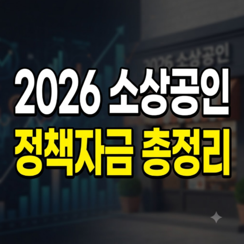 2026년 소상공인 정책자금 누리집 총정리: 신청방법, 대환대출 조건