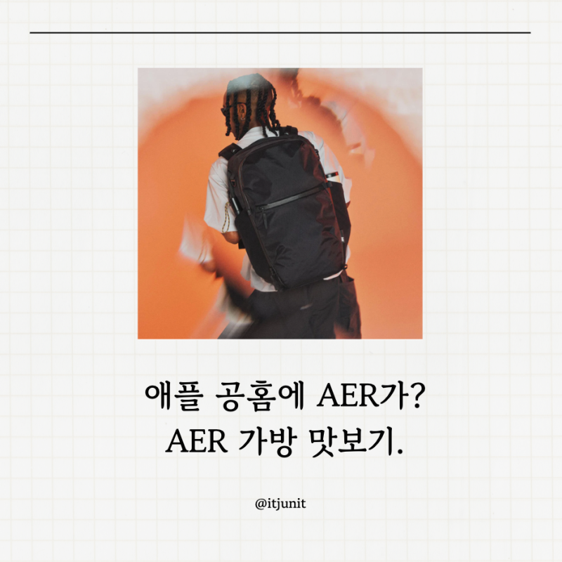 [BP] 조금 저렴하게 AER를 맛보고 싶다면,