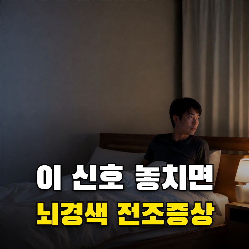 뇌경색전조증상 증상이 잠깐 나타났다 사라져도 병원에 가야 할까