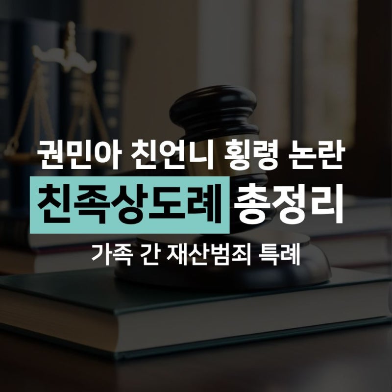 권민아 친언니 횡령 논란, 가족끼리 돈 빼돌려도 진짜 처벌 안 될까? 친족상도례 총정리