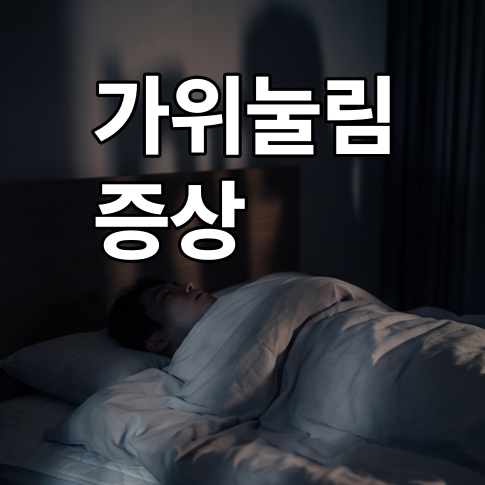 귀신 때문이 아님! 가위눌림 증상의 뇌과학적 진짜 이유
