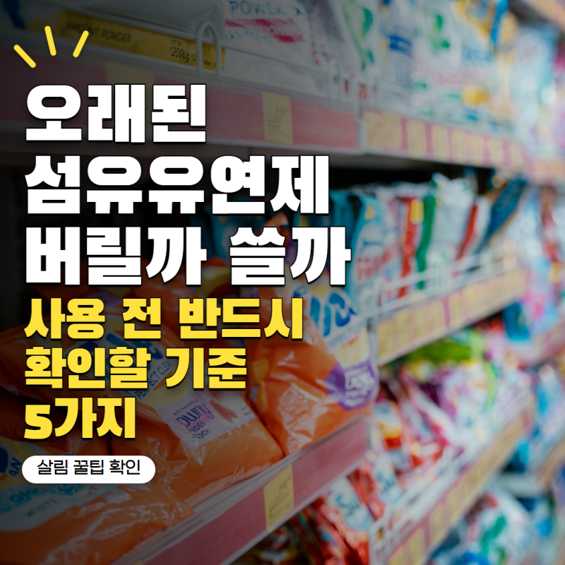 섬유유연제 오래 두면 변질될까? 사용 전 확인할 기준 5가지