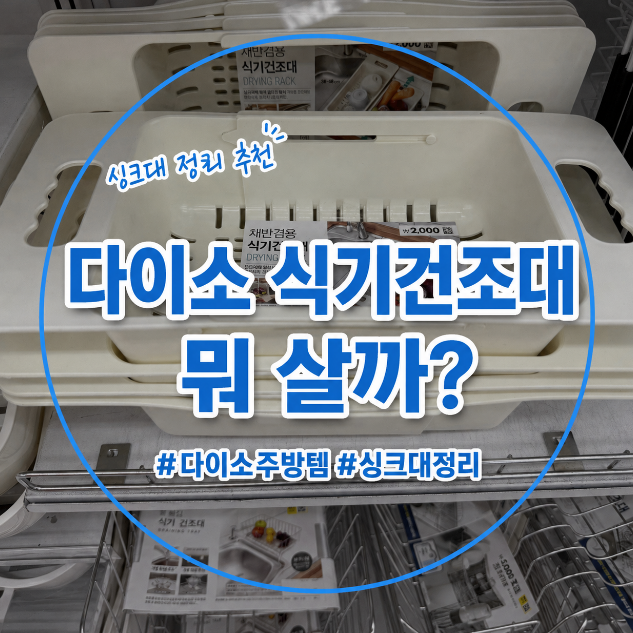 다이소 식기건조대 가격부터 종류까지, 싱크대 좁다면 이것부터 보세요