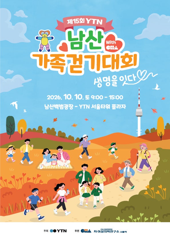 제15회 YTN 남산가족걷기대회 with CHA 사전홍보