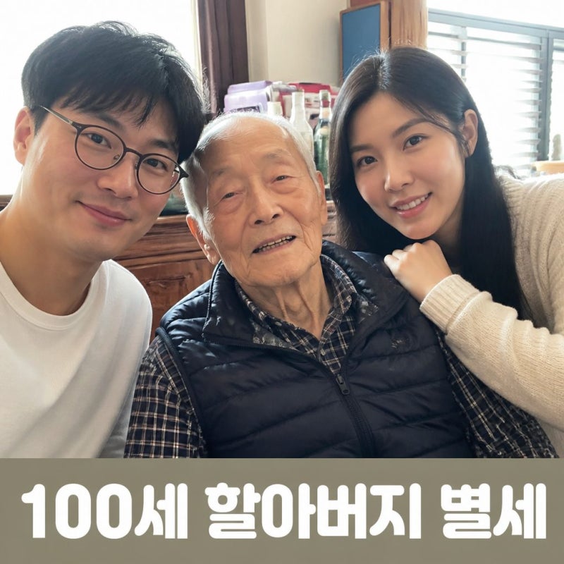 이장원 할아버지 별세 비보와 가족장 소식