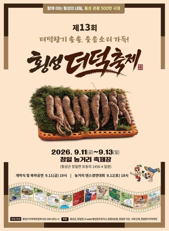 향긋한 더덕 향 가득한 횡성더덕축제 2026 알차게 핵심 주차 정리