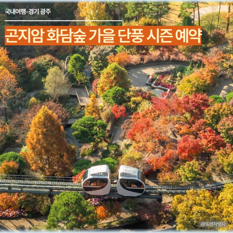 경기 광주 곤지암 화담숲 가을 단풍 시기 예매일정 가격 모노레일 정보