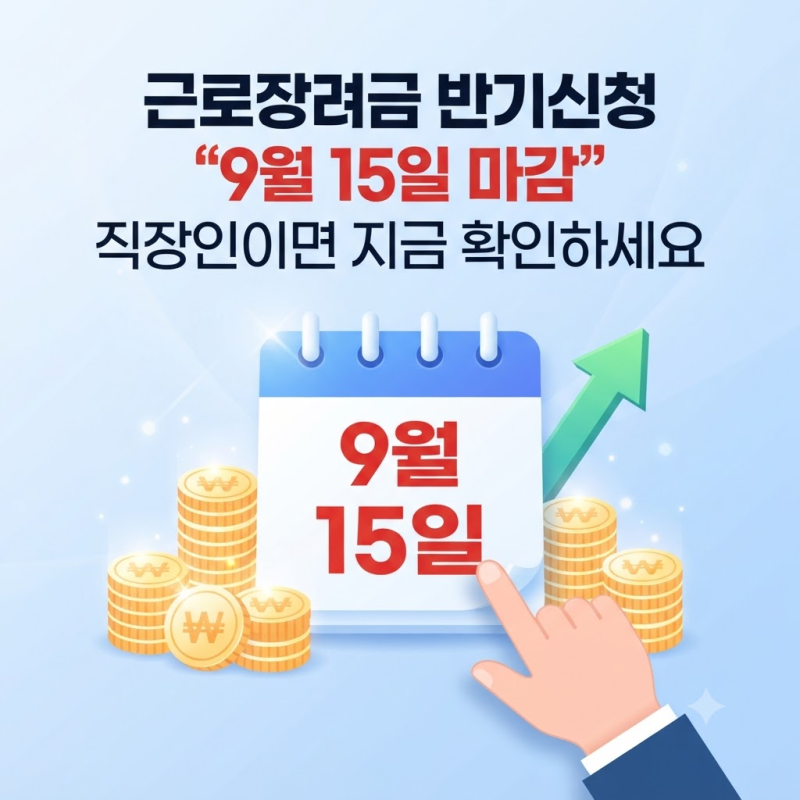 근로장려금 반기신청 "9월 15일 마감" 직장인이면 지금 확인하세요