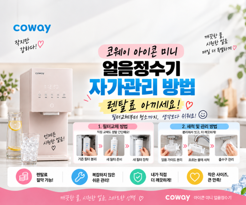 렌탈료 아끼세요! 코웨이 아이콘 얼음정수기 미니 자가관리 방법｜필터교체부터 청소까지