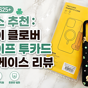갤럭시 S25+ 케이스 추천, 춘식이 클로버 맥세이프 투카드 범퍼 케이스 리뷰