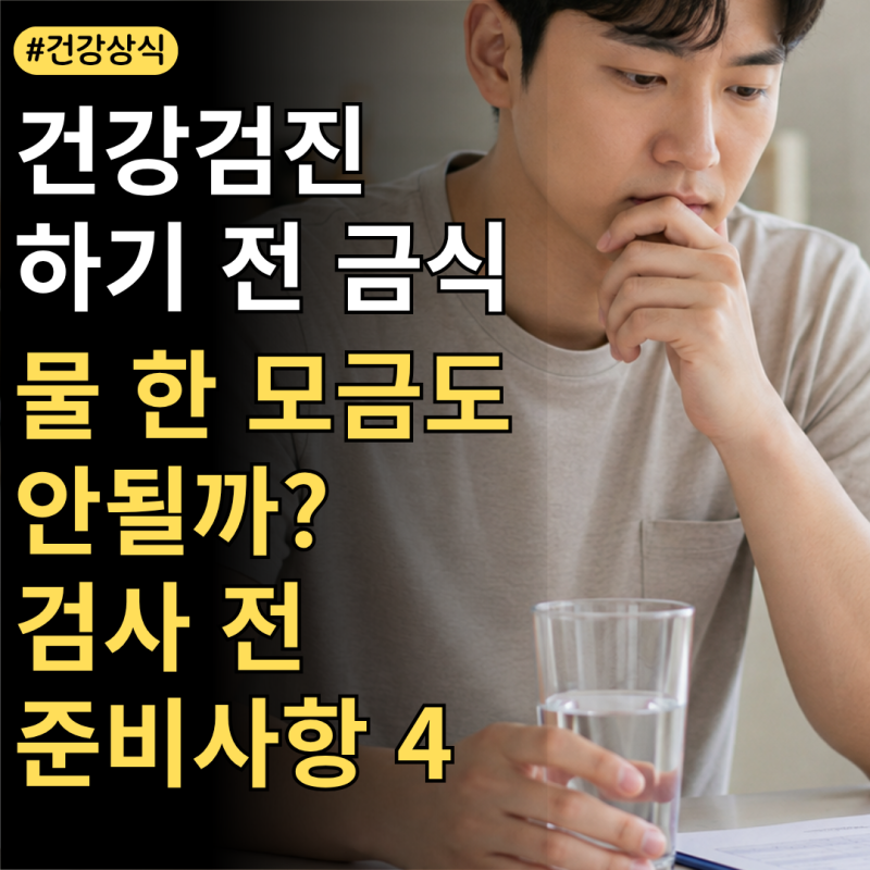 건강검진 전 금식, 물 한 모금도 안 될까? 검사 전 준비사항 4가지