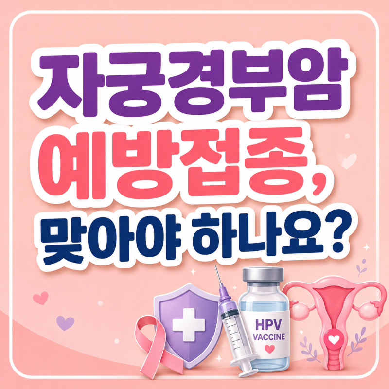 자궁경부암 예방접종,맞아야 하나요?