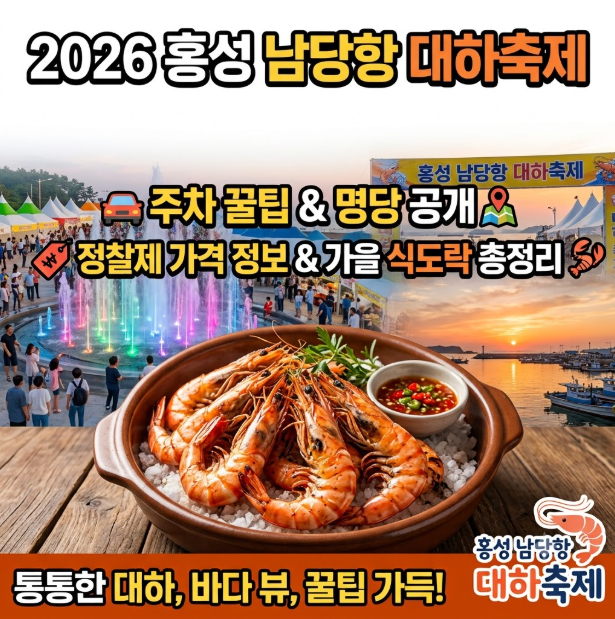 2026 홍성 남당항 대하축제 주차 꿀팁부터 식당 가격까지 완벽 가이드