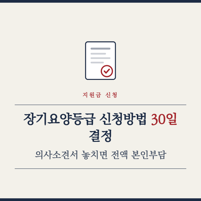 장기요양등급 신청방법 30일 결정, 의사소견서 놓치면 전액 본인부담