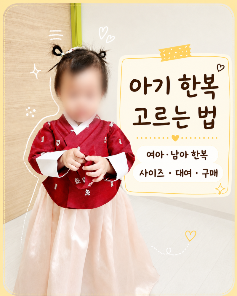 아기 한복 사이즈 고르는 법｜바쁜 엄마들을 위한 여아 한복 남아 한복 90 1호·2호·3호 간단 ....