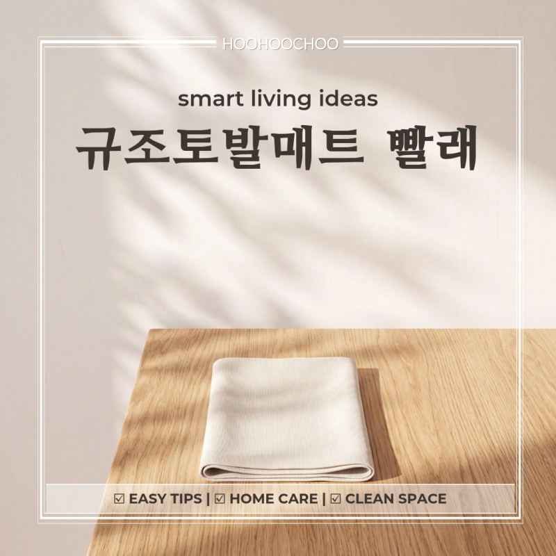 빨아쓰는 규조토 발매트 세척 방법, 통째로 세탁기에 넣으면 될까요?