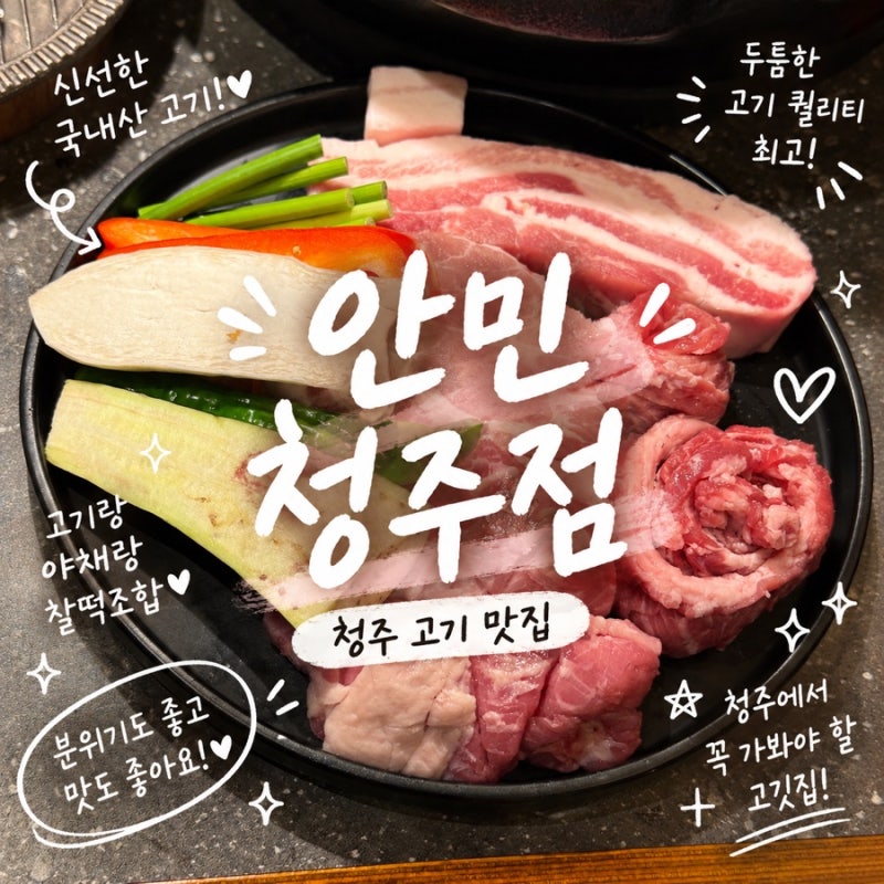 청주 맛집 삼겹살 고기 목살 특수부위 추천
