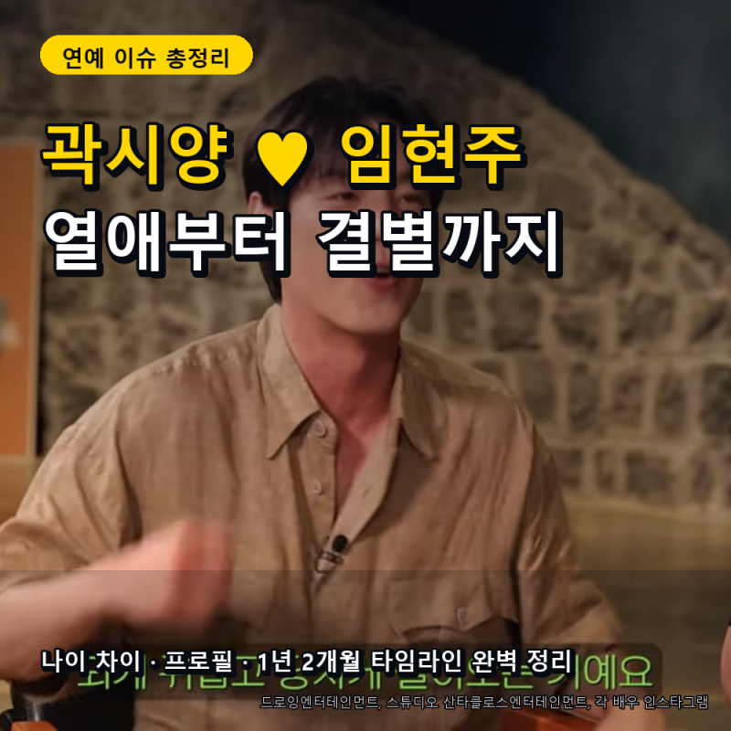 곽시양 임현주 열애부터 결별까지 완벽 정리! 나이 차이 및 프로필 총정리