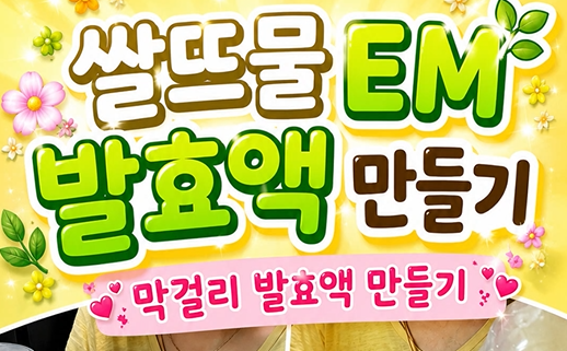 쌀뜨물 EM 발효액&막걸리 비료 만들기*활용법