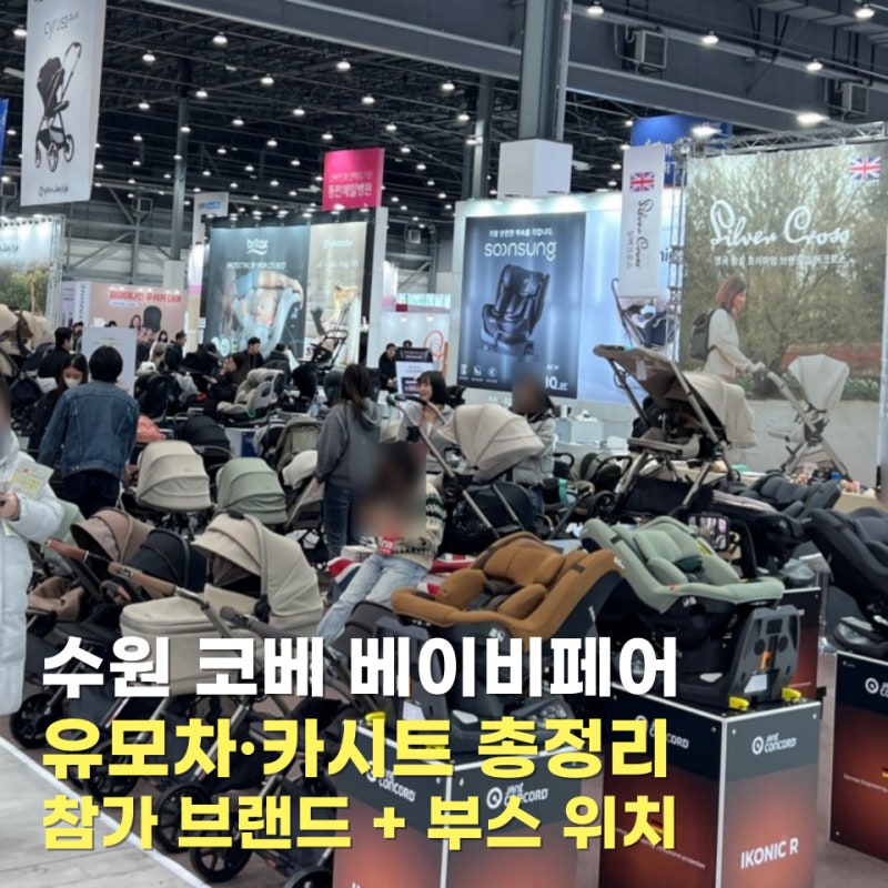 수원 코베 베이비페어 참가 브랜드 1편｜유모차·카시트 브랜드 총정리