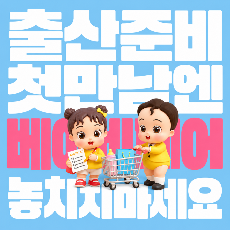 10월 코엑스 코베 베이비페어, 1만원 입장료 사전등록 무료입장 하기