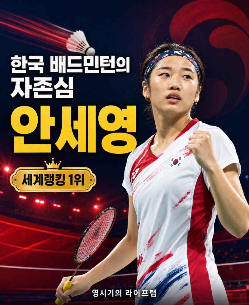 한국 배드민턴의 자존심 안세영｜프로필·수상 경력 총정리