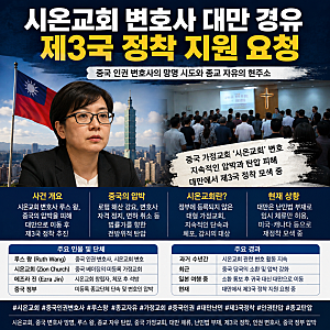 중국 시온교회 변호사 대만 경유, 제3국 정착 추진… 종교 자유와 인권 논란 다시 주목