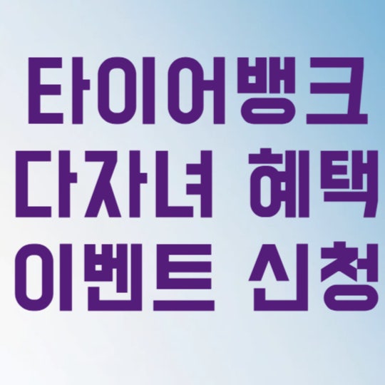 타이어뱅크 다자녀 혜택 50% 할인에 무료 교체까지 챙기는 방법