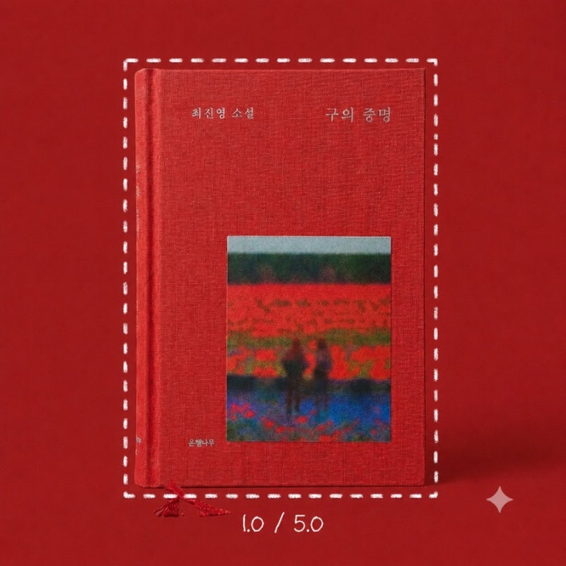 '구의 증명' 솔직 리뷰 : 베스트셀러인데 왜 불호였을까?