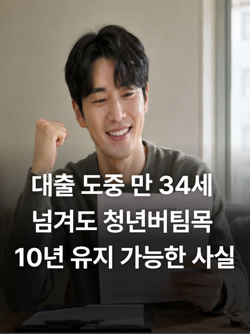 청년버팀목전세대출 연장 조건·서류 총정리｜무직·소득심사·가산금리