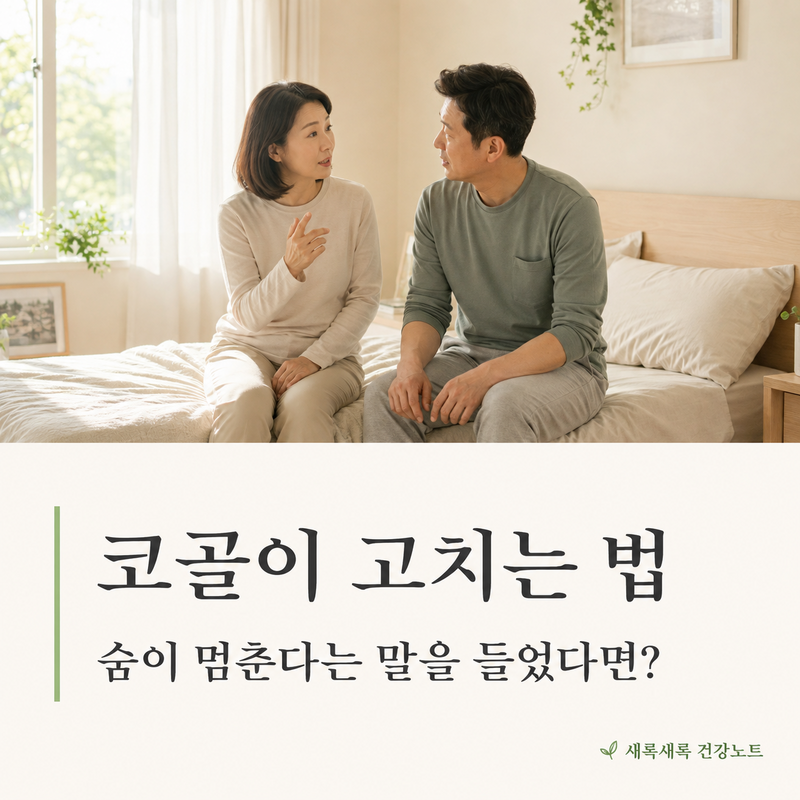 코골이 고치는 법, 숨이 멈춘다는 말을 들었다면?