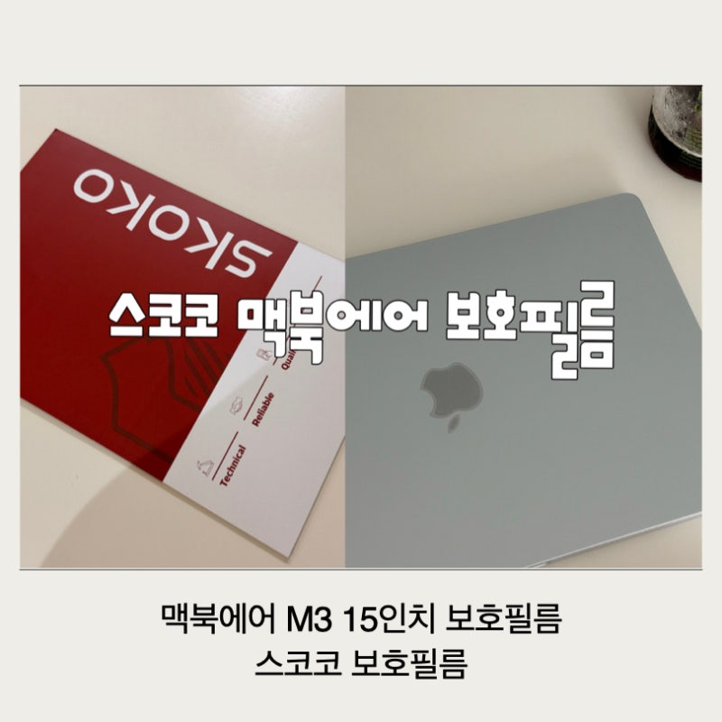 지문 안 묻는 맥북 에어 M3 15인치 보호필름 스코코 무광 전신 보호필름