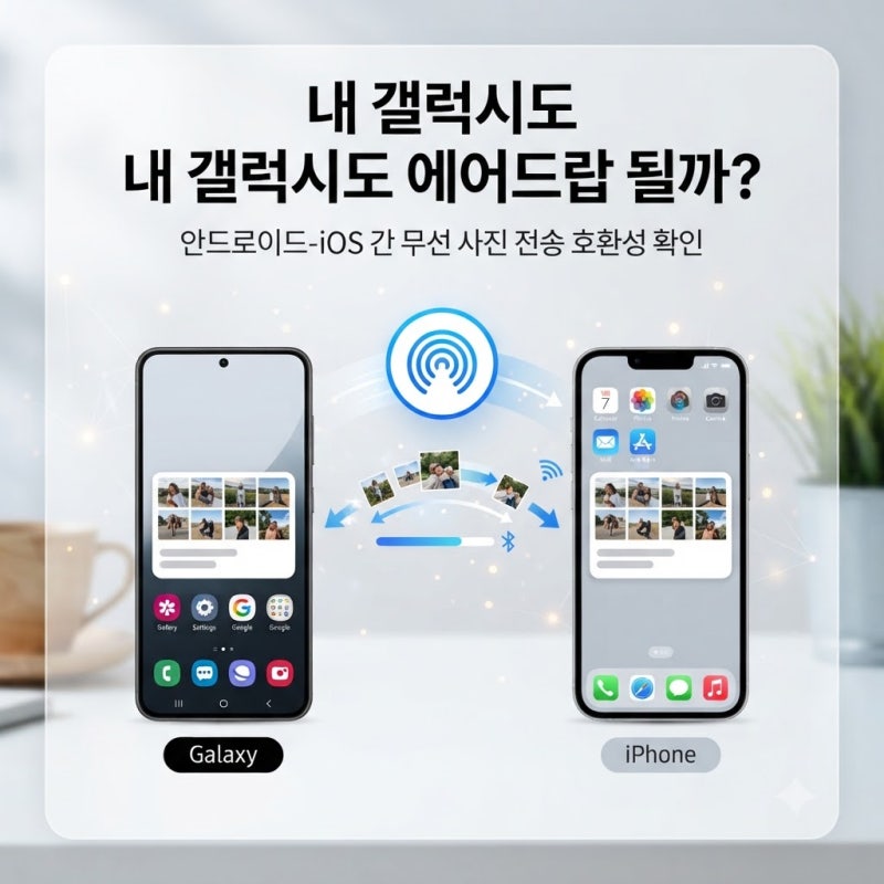퀵쉐어 에어드롭 호환, 내 갤럭시도 될까? 지원 기기부터 확인