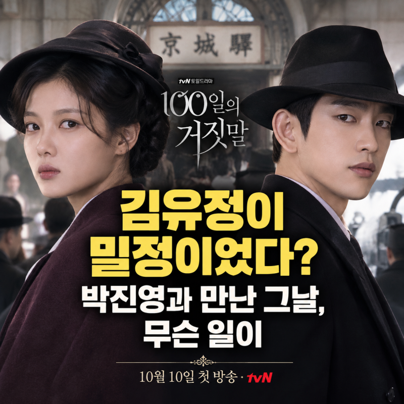 “김유정이 밀정이었다?” 박진영과 만난 그날, 무슨 일이