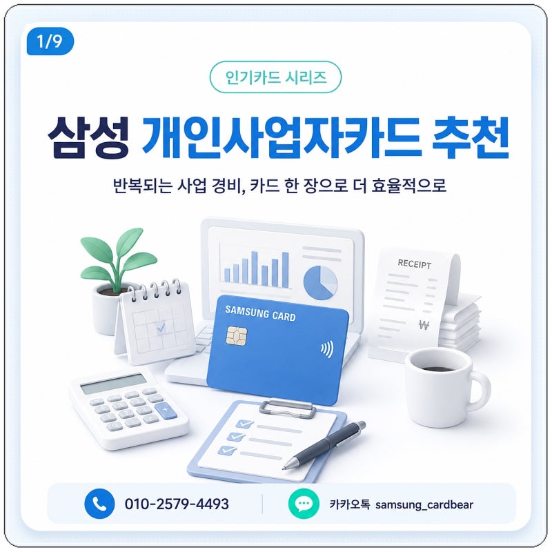 삼성 개인사업자카드 추천 매달 나가는 운영비로 돌려받는 BIZ iD BENEFIT 활용법