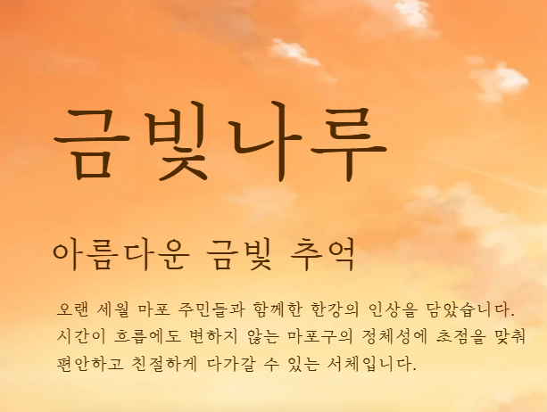 상업적 무료 한글 폰트｜마포 브랜드 서체 9종 무료 다운로드