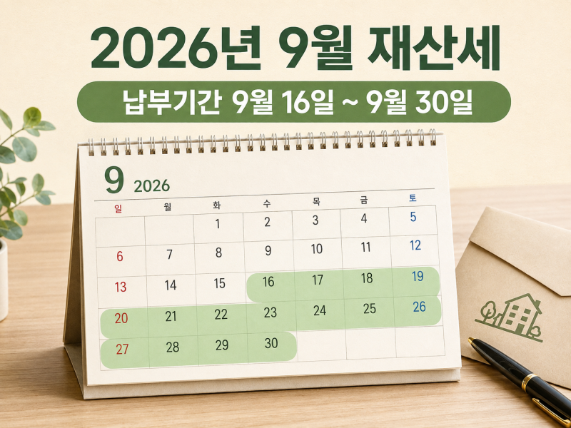 2026년 9월 재산세 납부기간｜대상·조회·납부 방법 정리