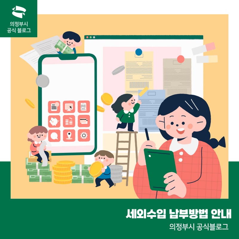 세외수입 납부부터 체납처분까지! 의정부시 세외수입 납부 안내