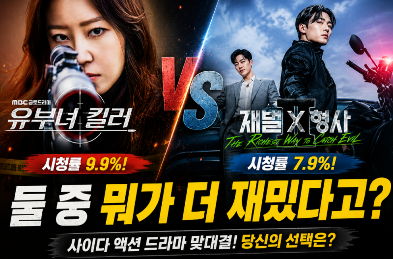 재벌X형사2 vs 유부녀 킬러, 뭐가 더 재미있을까? 같은 ‘사이다 액션’인데 완전히 다르다