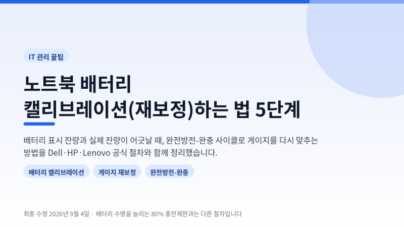 노트북 배터리 캘리브레이션(재보정)하는 법 5단계