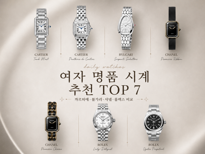 [여자 명품 시계 추천] BEST 7ㅣ까르띠에·샤넬·불가리·롤렉스 인기 모델