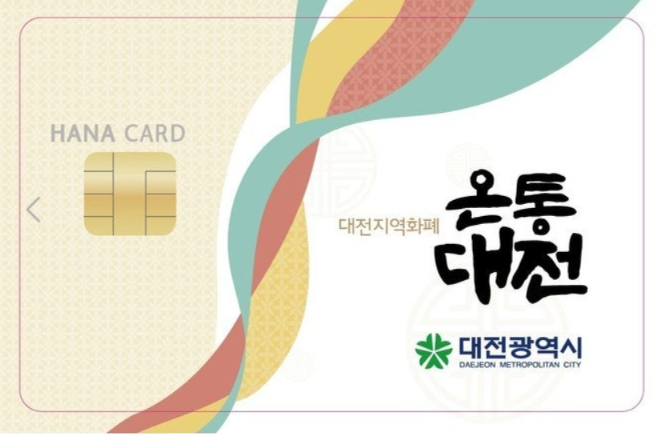 두 달 멈췄던 대전 온통대전 캐시백, 9월 15%로 재개…신청방법 총정리