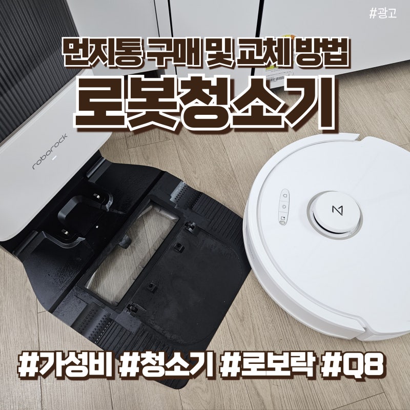 로보락 Q8 맥스 플러스 로봇청소기 | 먼지통, 물걸레 구매 교체 후기