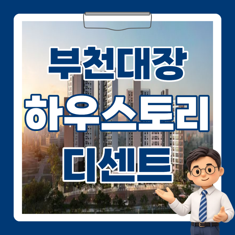 서울 20분대 접근성! 부천대장 하우스토리 디센트 10월 공공분양·입지·특혜 총정리