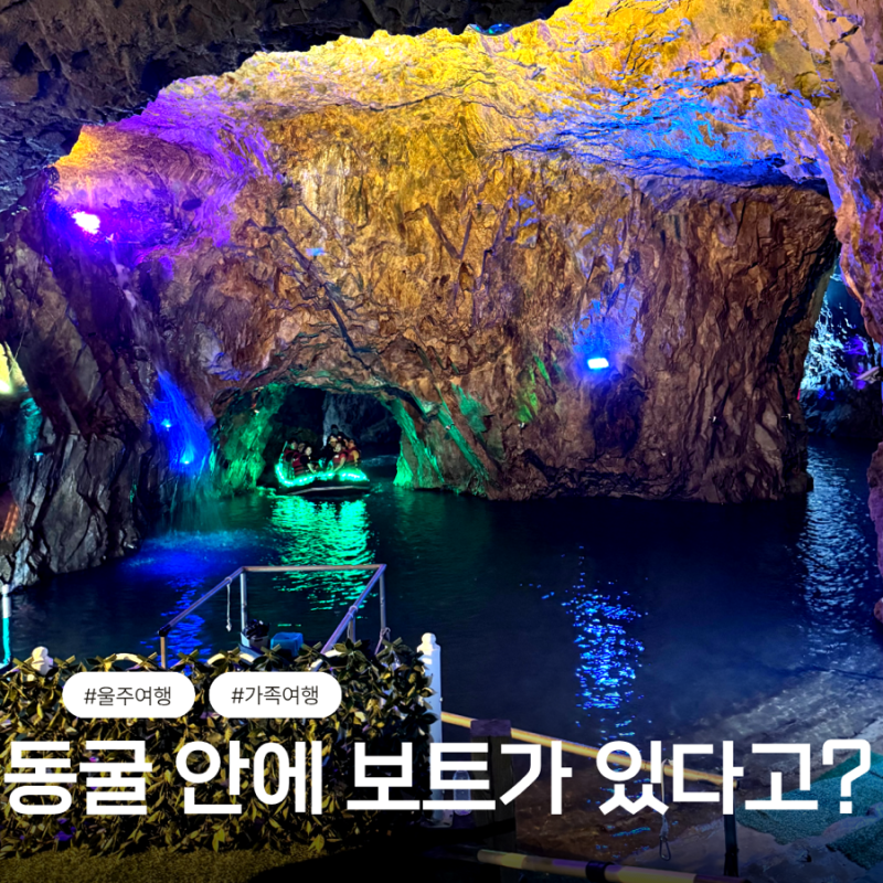 울주 가볼만한곳 자수정동굴나라 보트체험 부모님과 가족여행